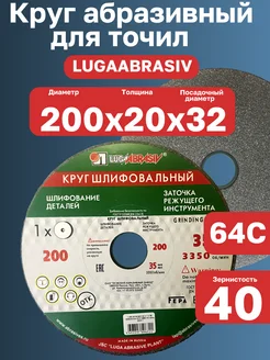 Круг заточной шлифовальный для точил 200х20х32 64С F40 LUGAABRASIV 327062903 купить за 712 ₽ в интернет-магазине Wildberries