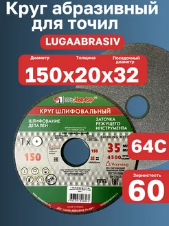 Круг заточной шлифовальный для точил 150х20х32 64С F60 LUGAABRASIV 327062905 купить за 497 ₽ в интернет‑магазине Wildberries