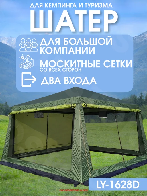 GOODSTORAGE Шатер туристический LANYU LY-1628D NEW, LANYU