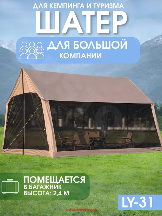 GOODSTORAGE Шатер туристический LANYU 31 беседка 400*300*240 см, 400x300