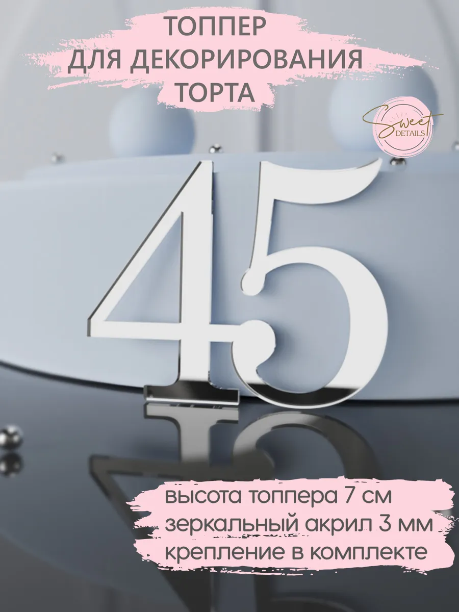 Топпер для торта Цифра 45 акриловый серебро