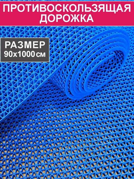 CARPET&HOME Противоскользящее покрытие для дома улицы 90х150, 90x1000