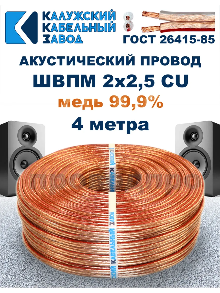Провод акустический ШВПМ 2х2,5 ГОСТ, 4 метра