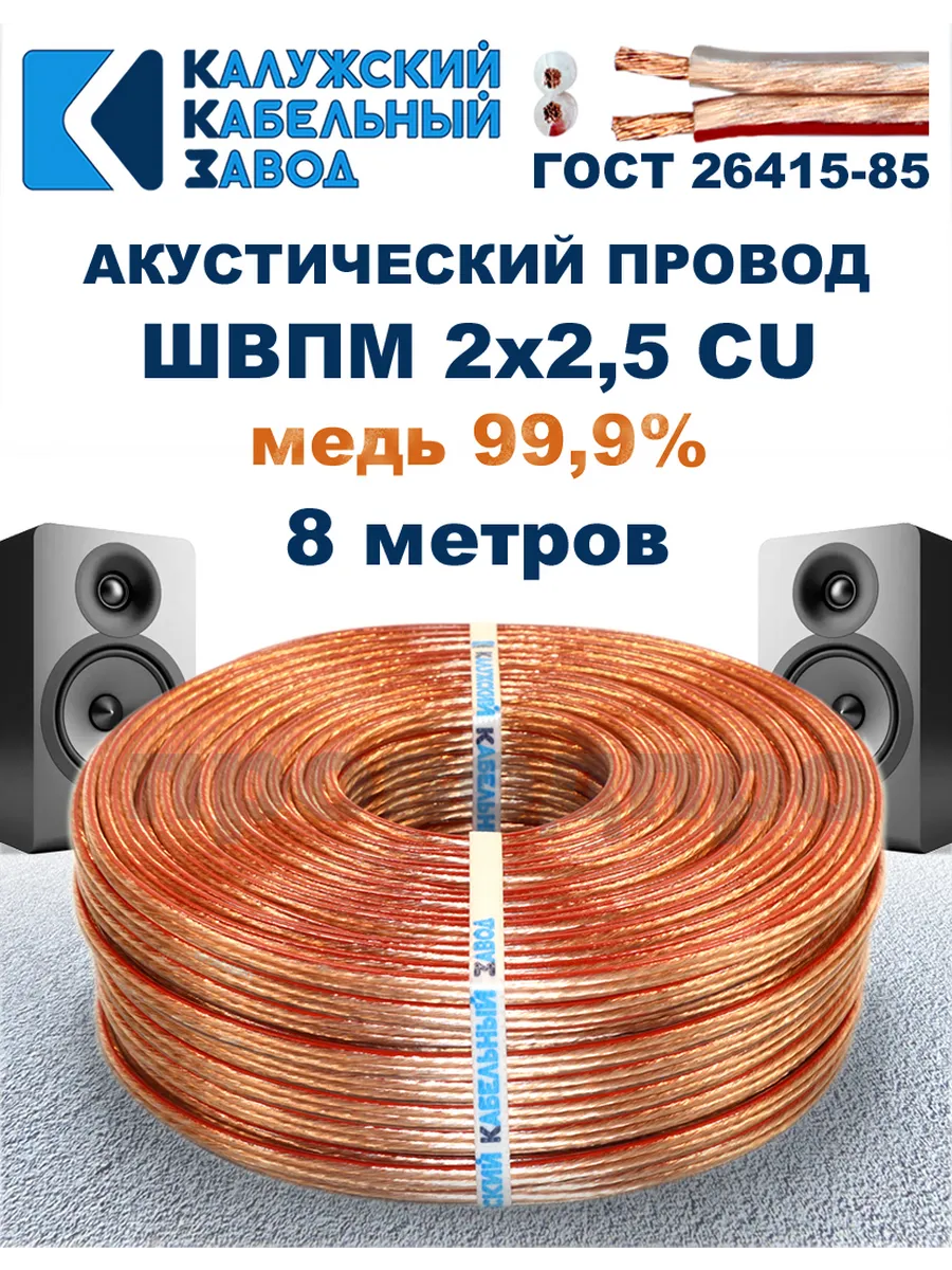 Провод акустический ШВПМ 2х2,5 ГОСТ, 8 метров