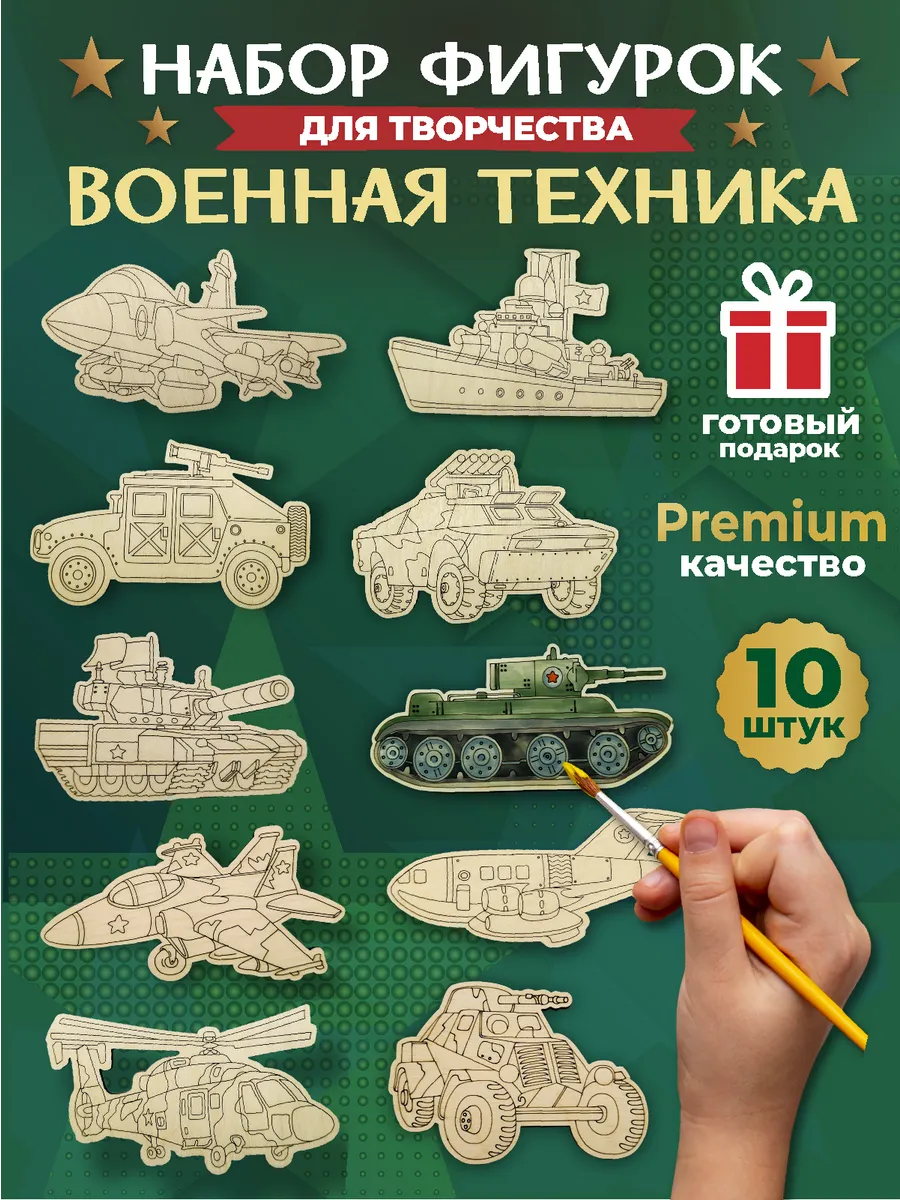 Подарочный набор фигурок для творчества Военная техника