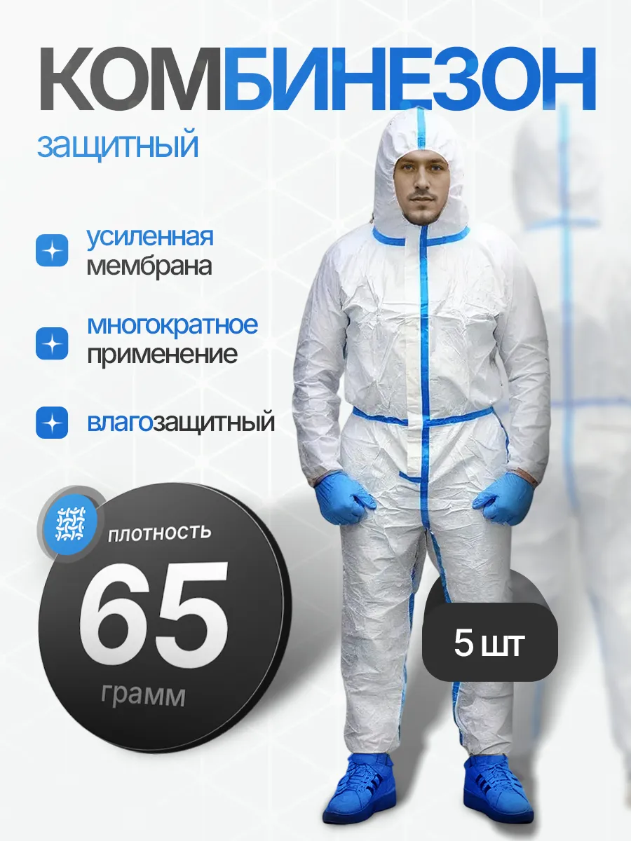Комбинезон защитный одноразовый 5 штук мембрана 65г м2