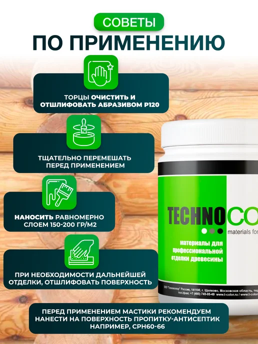ТЕХНОКОЛОР Мастика прозрачная для торцов бруса, белый, фото 4