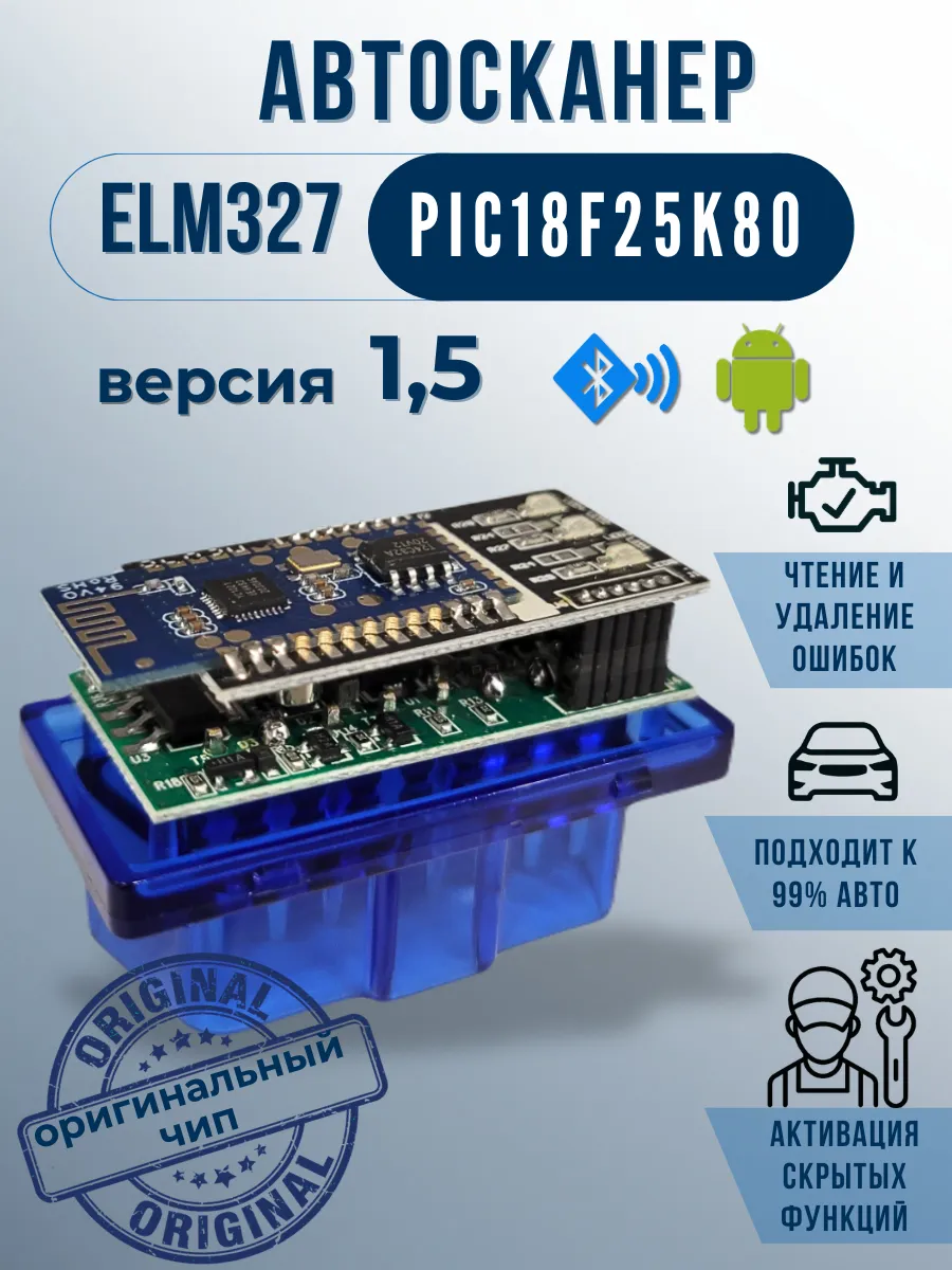 Автосканер для диагностики авто ELM327 OBD2 v1.5 PIC18F25K80