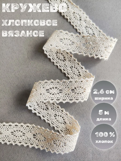 Make & Mend Кружево хлопковое для рукоделия, 2,6 см, 5 метров, вариант