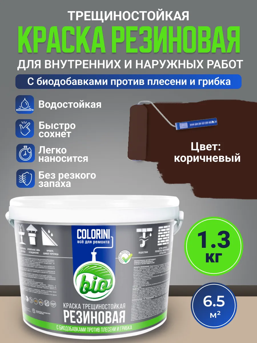 Краска трещиностойкая резиновая 1.3 кг коричневая, матовая