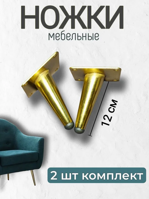 ОпораПрофи Ножки мебельные золотые, с наклоном 120мм, золотой