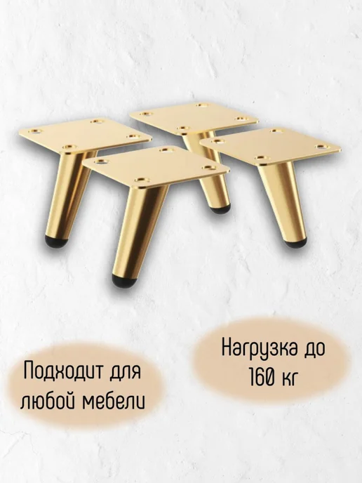 ОпораПрофи Ножки мебельные золотые, с наклоном 120мм, золотой, фото 3