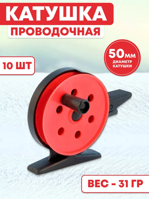 Aqua Рыболовная катушка для зимней удочки 10 шт, 10 шт