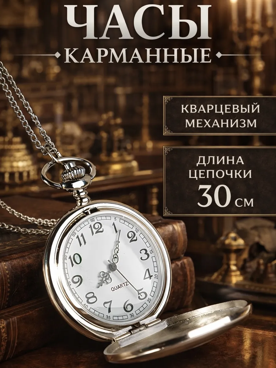 Часы карманные с цепочкой