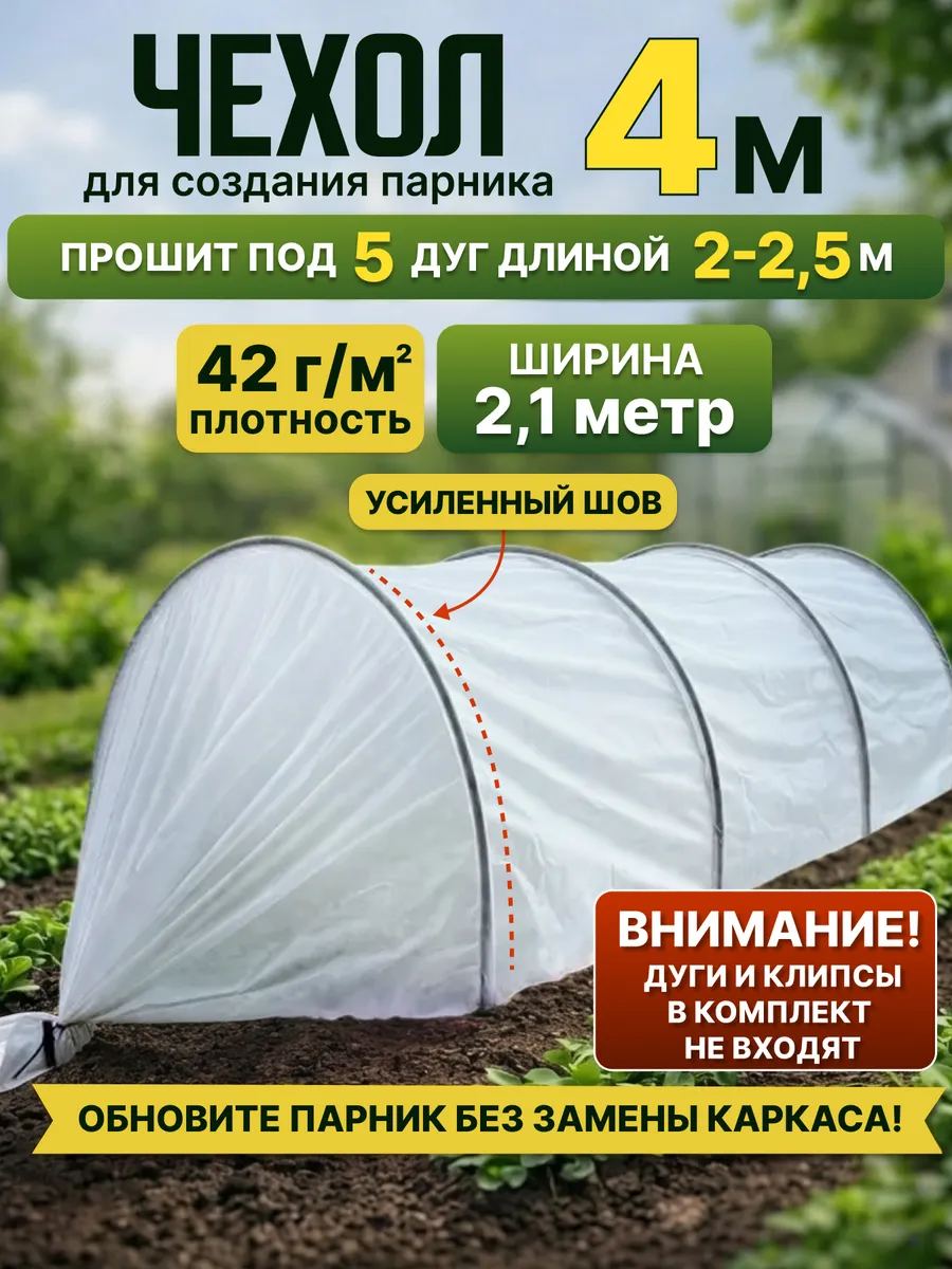 Чехол для парника "Подснежник" 4 метра