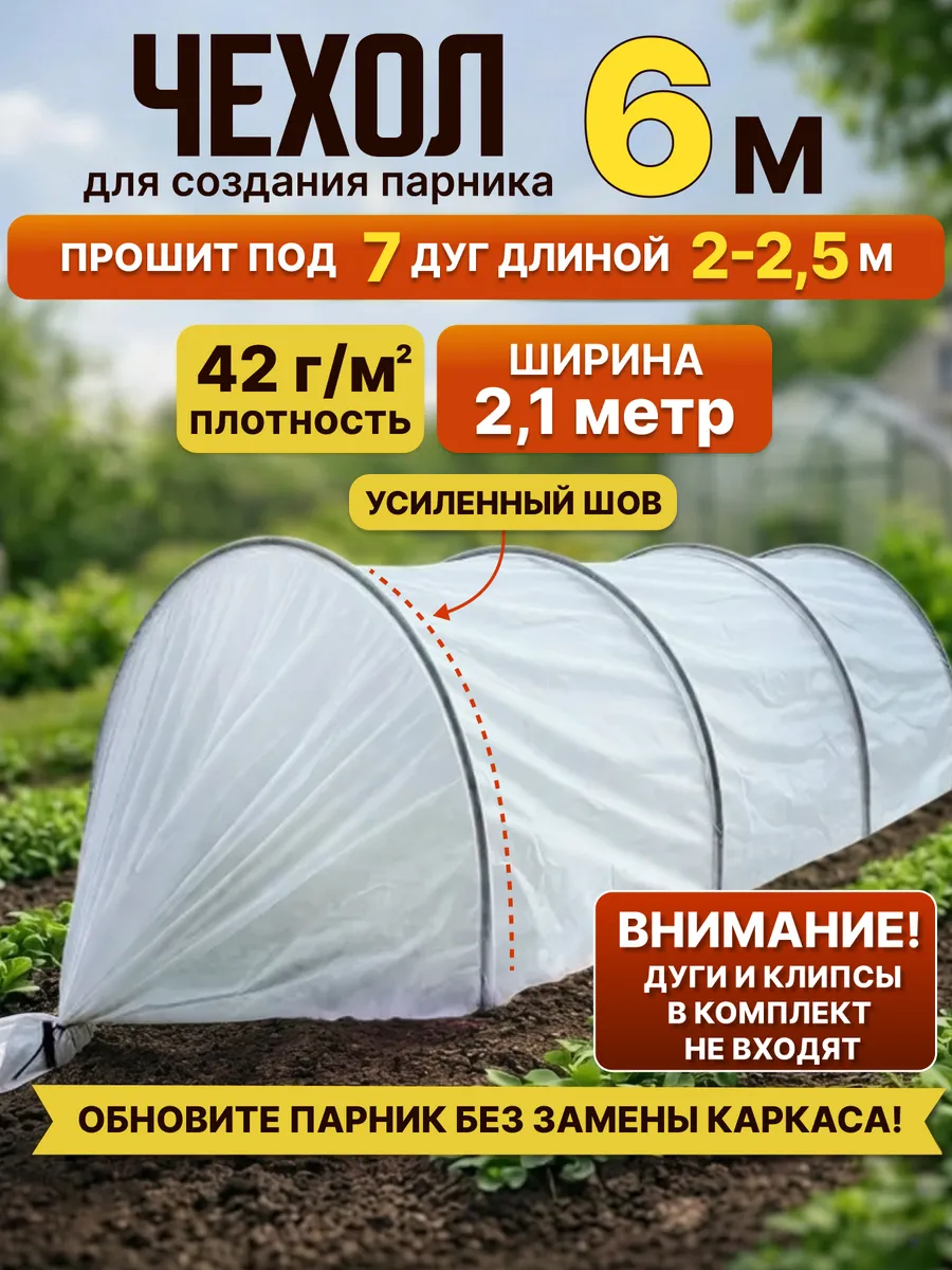 Чехол для парника "Подснежник" 6 метров
