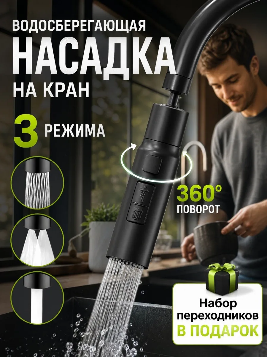 Насадка на кран для кухни поворотная