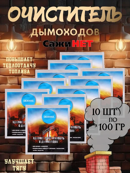 Свежинка Средство для очистки труб дымохода печи и сажи 10шт по 100г, 10 шт, 100 г