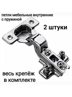 Петля мебельная внутренняя спружиной d35-48 2шт. КДМ 327101903 купить за 228 ₽ в интернет‑магазине Wildberries