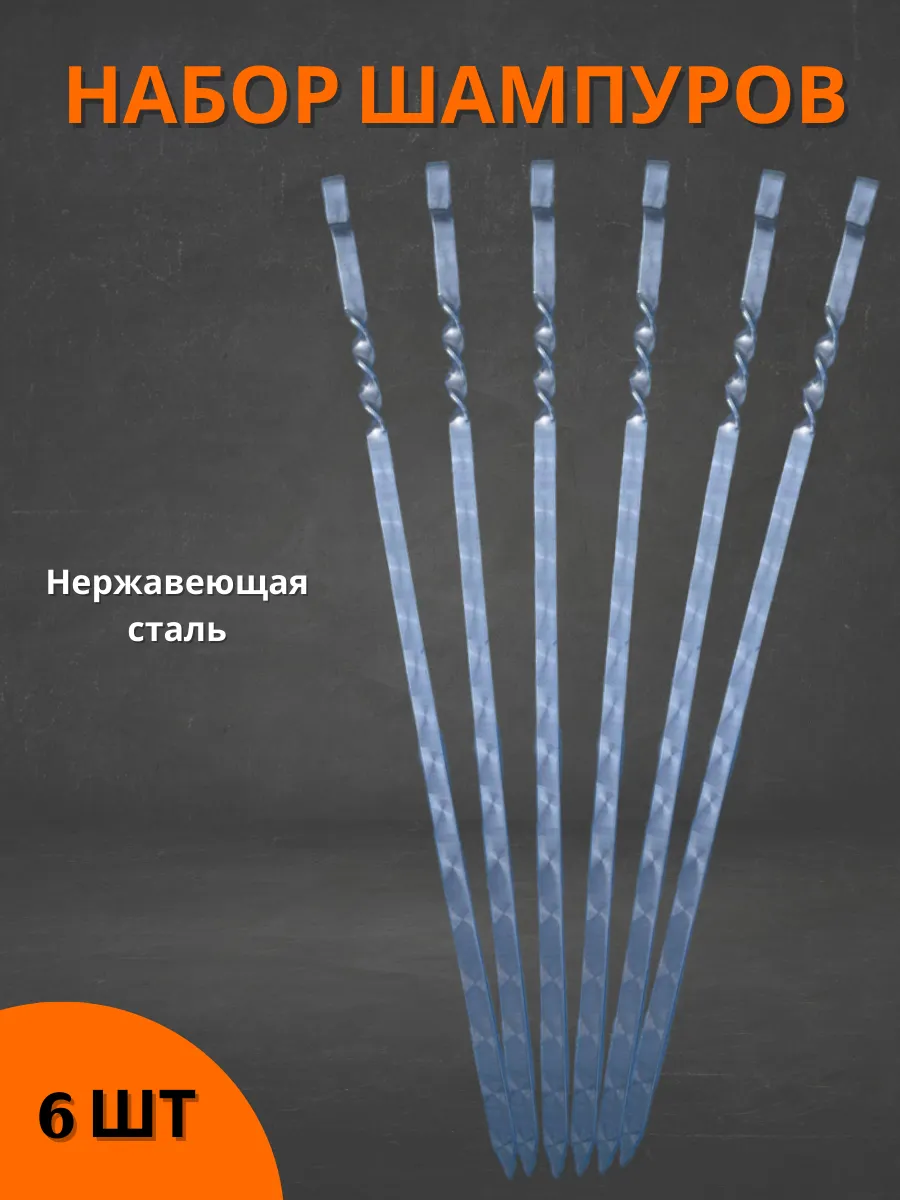 Набор шампуров 60 см