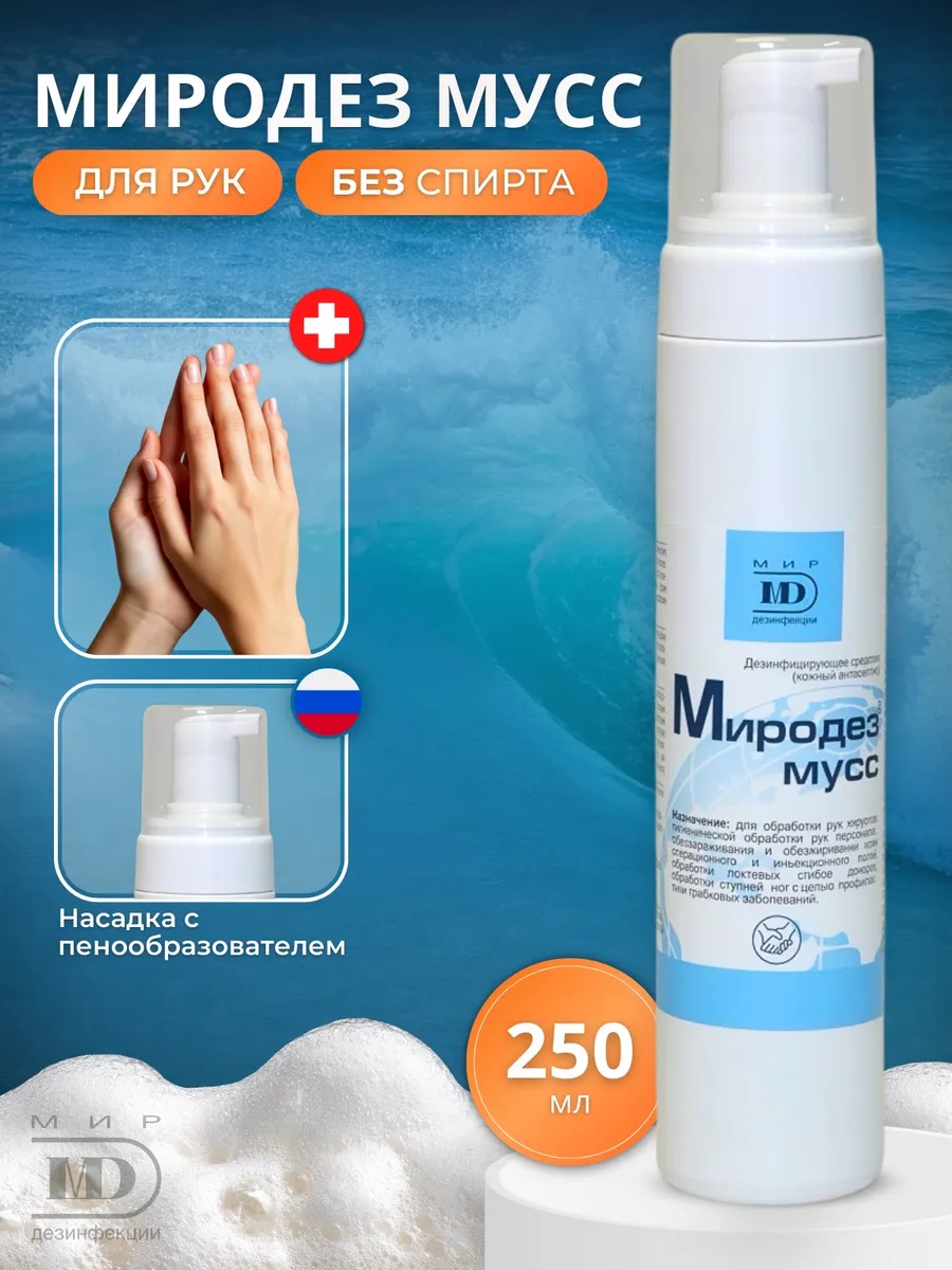 Кожный антисептик бесспиртовой Миродез мусс 250мл