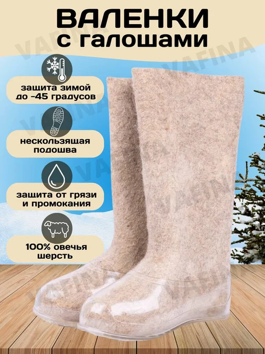Валенки (100% шерсть) Валенки с галошами, белый