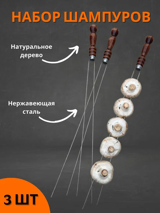ГранДавто Шампур спица для овощей, 3 шт