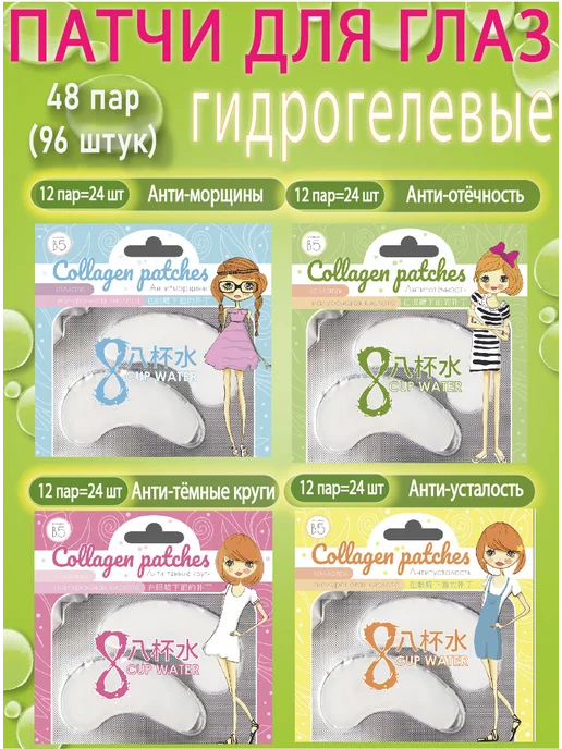 8 Cup Water Патчи для глаз от отёков, гидрогелевые, 48 пар, 96 штуки, 96 шт