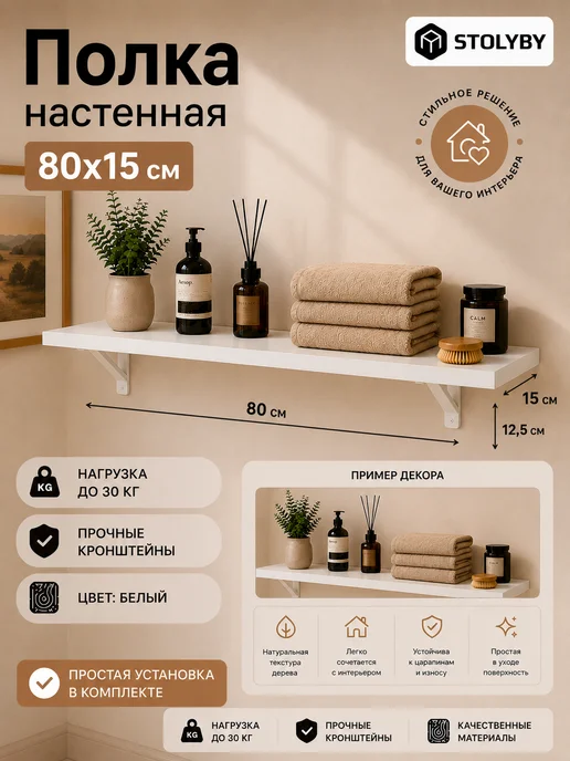 stoly.by Полка навесная настенная "Лайн" 80х15, 80x15