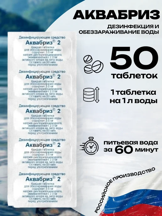 Аквабриз Таблетки для обеззараживания воды, вариант
