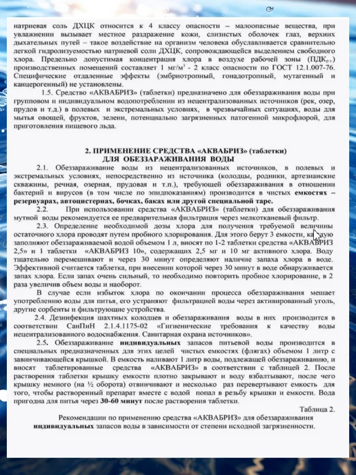 Аквабриз Таблетки для обеззараживания воды, вариант, фото 4