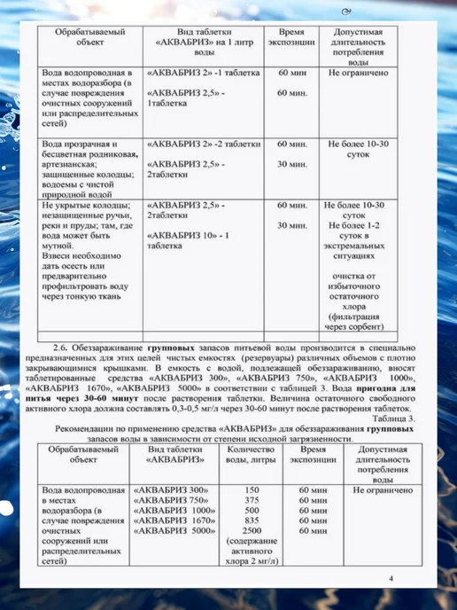 Аквабриз Таблетки для обеззараживания воды, вариант, фото 5