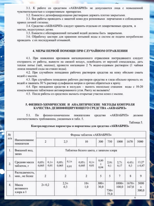 Аквабриз Таблетки для обеззараживания воды, вариант, фото 7