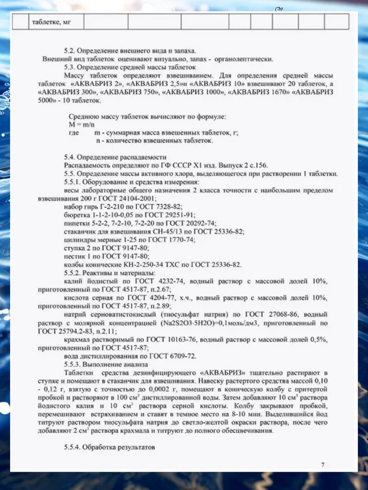 Аквабриз Таблетки для обеззараживания воды, вариант, фото 8