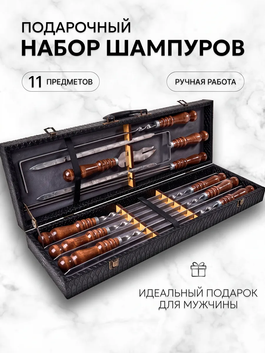 Набор шампуров с деревянной ручкой подарочный в кейсе