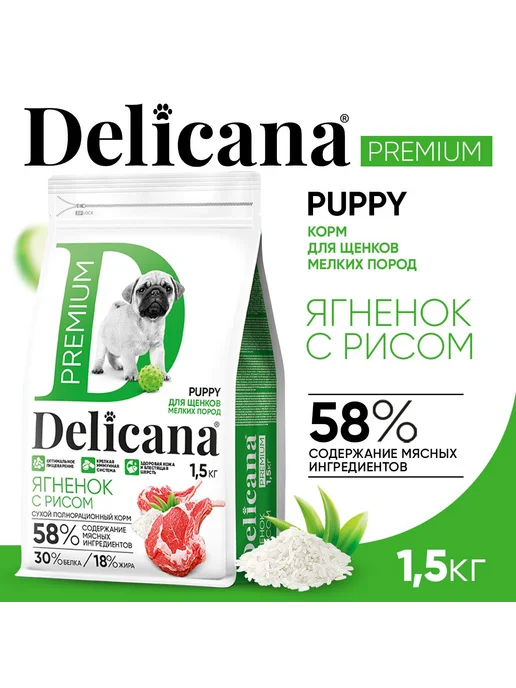 Сухой корм Delicana для собак, мелкие, щенки, ягненок, 1,5 кг