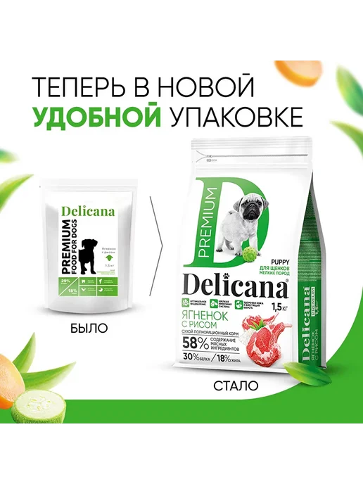 Сухой корм Delicana для собак, мелкие, щенки, ягненок, 1,5 кг, фото 4