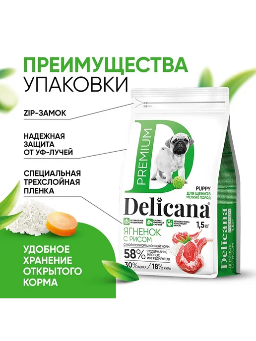 Сухой корм Delicana для собак, мелкие, щенки, ягненок, 1,5 кг, фото 5