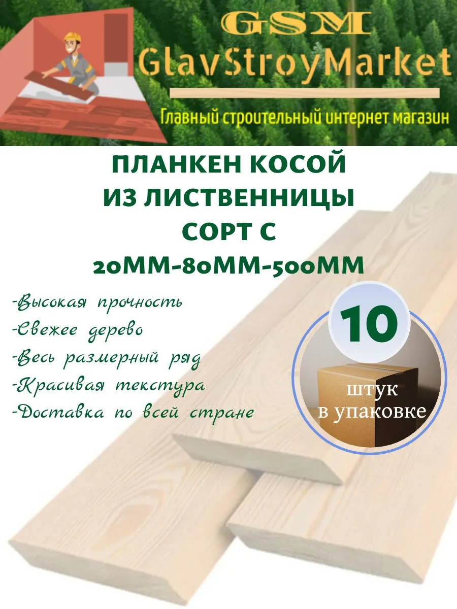 Планкен косой лиственница С 20x80x500 10шт