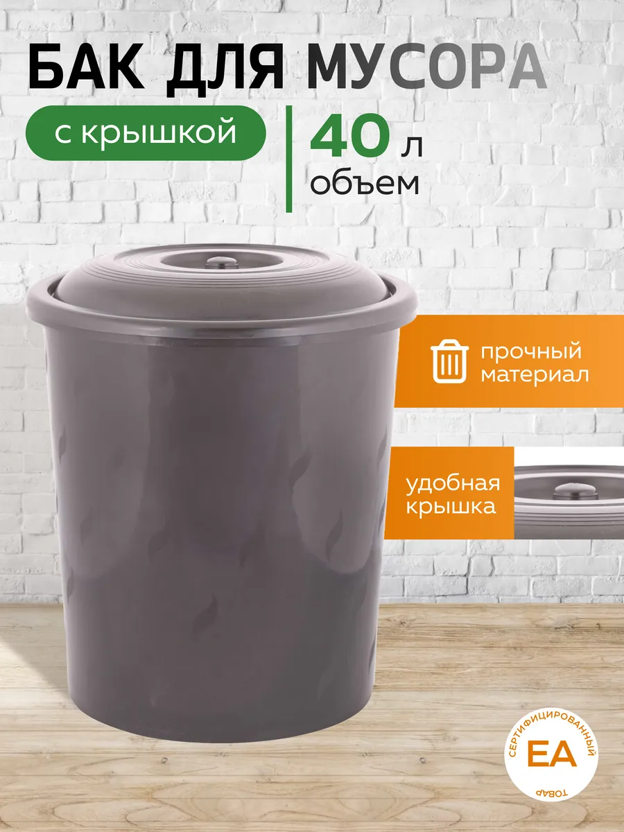 Мусорный бак с крышкой универсальный 40 л