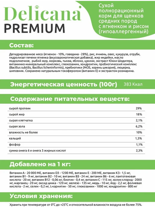 Сухой корм Delicana для собак, средние, щенки, ягненок, 12 кг, фото 4