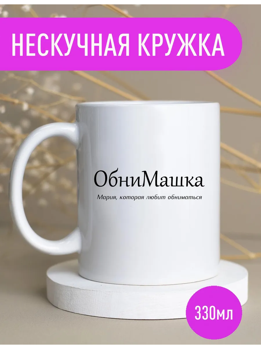 Именная кружка Маша