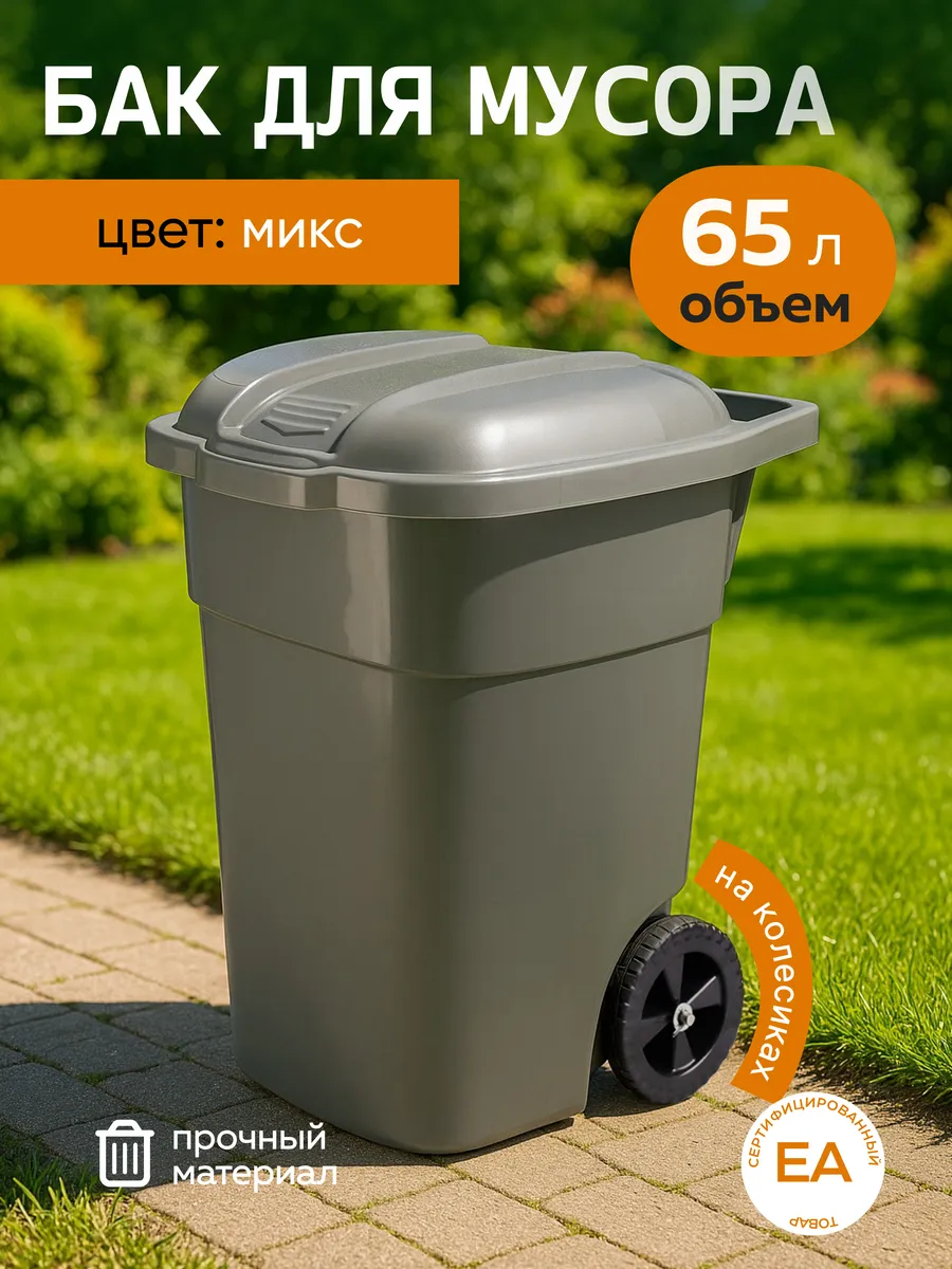 Бак для мусора на колесах 65л