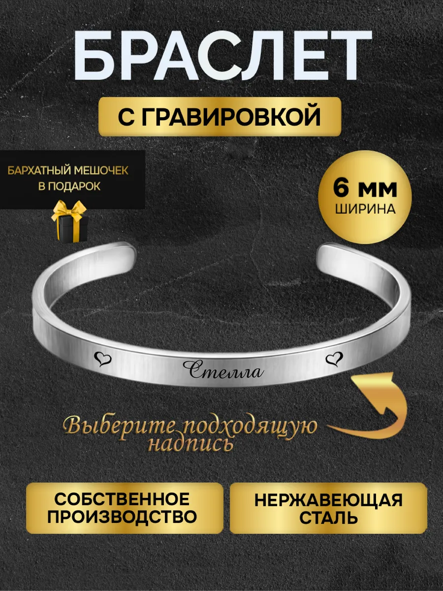Браслет с гравировкой женский с именем Стелла именной