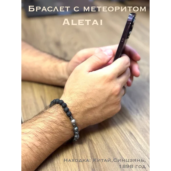 Браслет "Синергия" с метеоритом Алетай для медитации