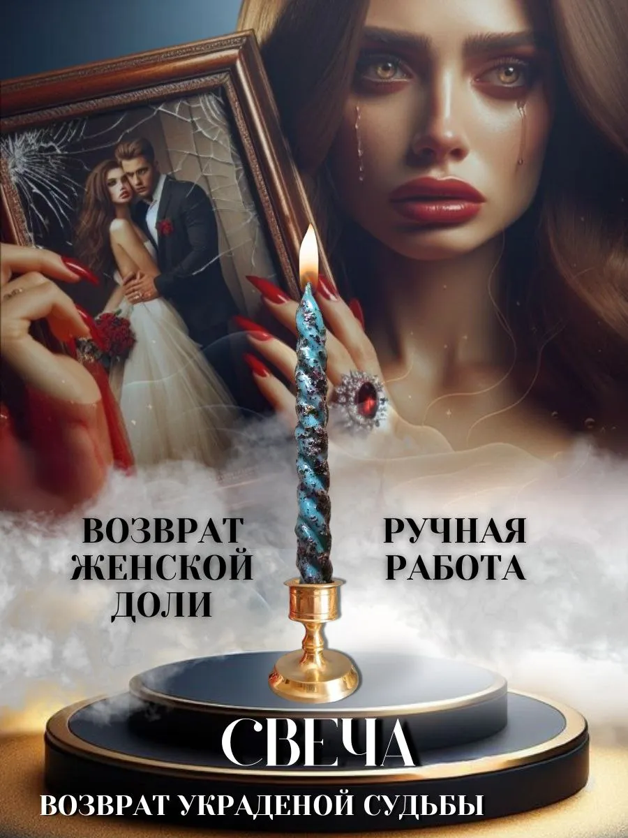 Свеча - возврат женской доли, украденной судьбы