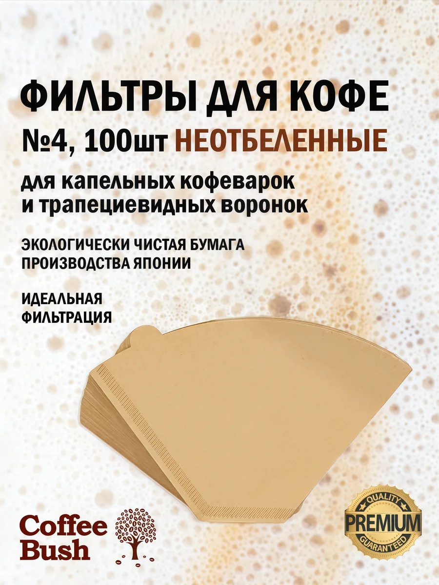 Кофейный фильтр для кофеварки неотбеленный №4 100шт
