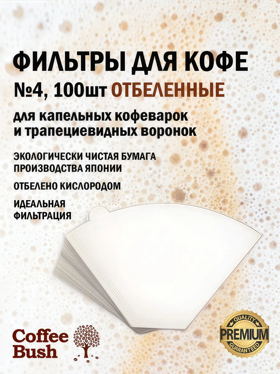 Кофейный фильтр для кофеварки отбеленный №4 100шт