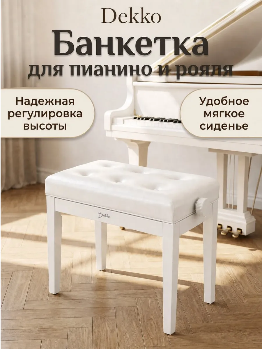 Банкетка для пианино или рояля JR-40-1 WH