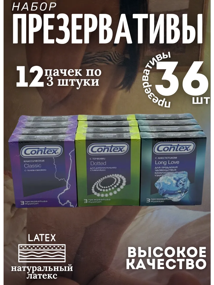 Набор презервативов Contex 36шт
